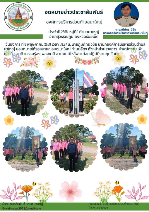 วันอังคาร ที่ 6 พฤษภาคม 2568 เวลา 08.27 น. – อบต.นาใหญ่ จ.ร้อยเอ็ด